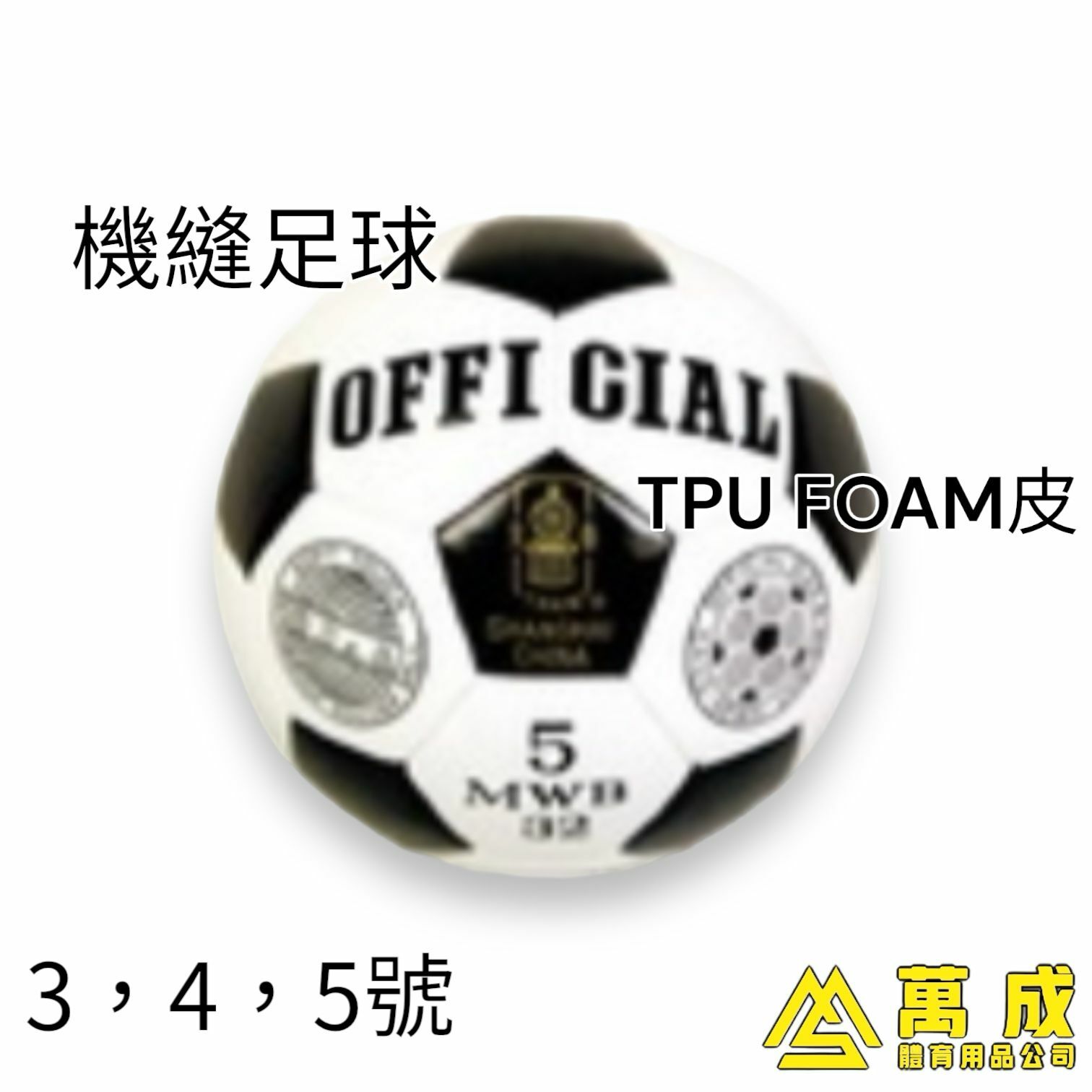 火車牌 TPU FOAM皮 機縫足球 3,4,5號 有梅花同傳統兩款