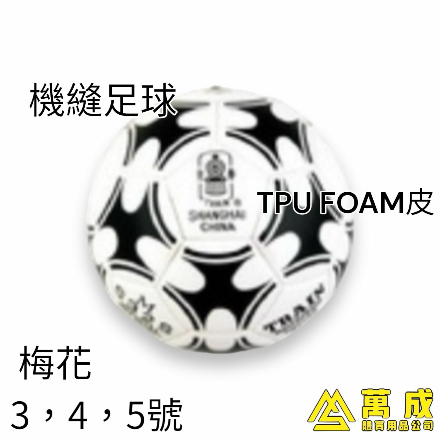 火車牌 TPU FOAM皮 機縫足球 3,4,5號 有梅花同傳統兩款