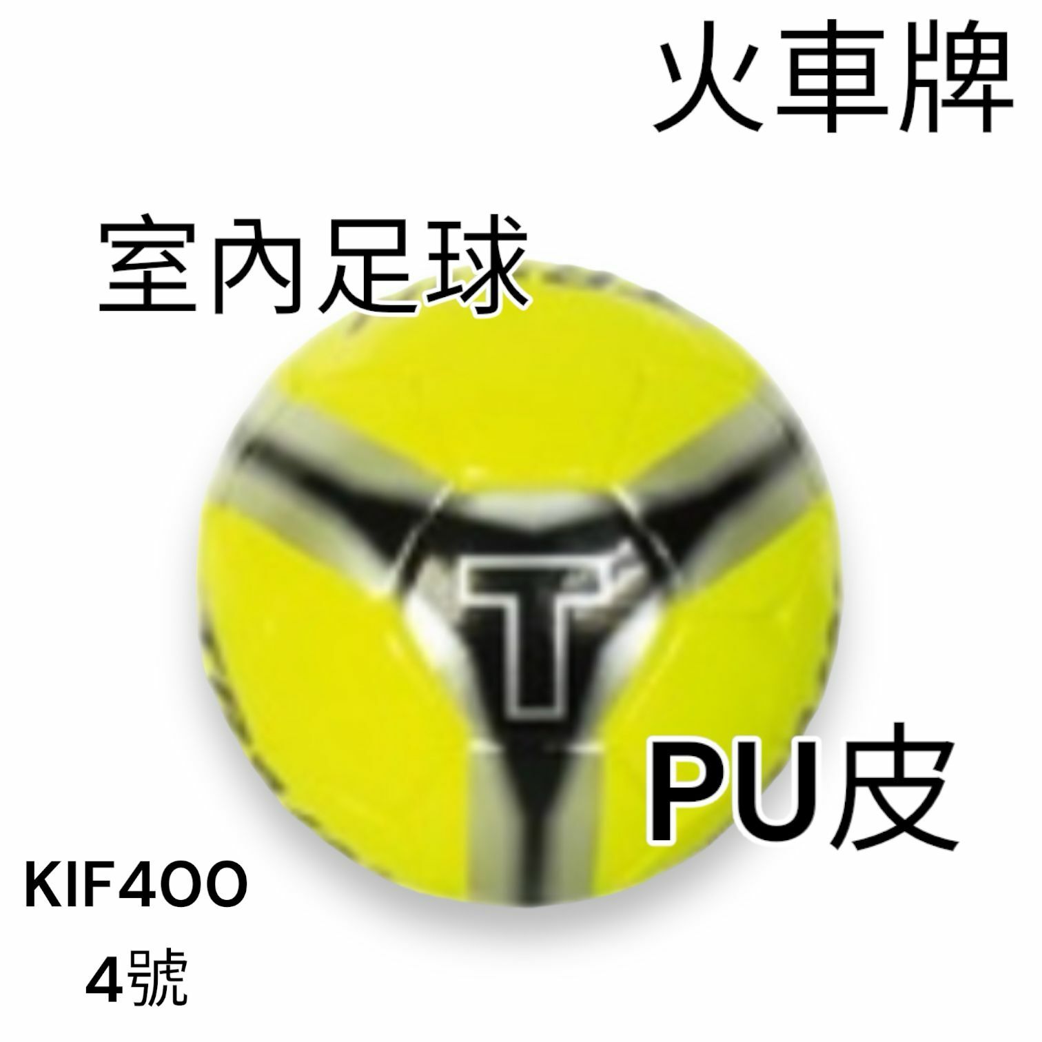 火車牌 PU皮 室內足球 4號