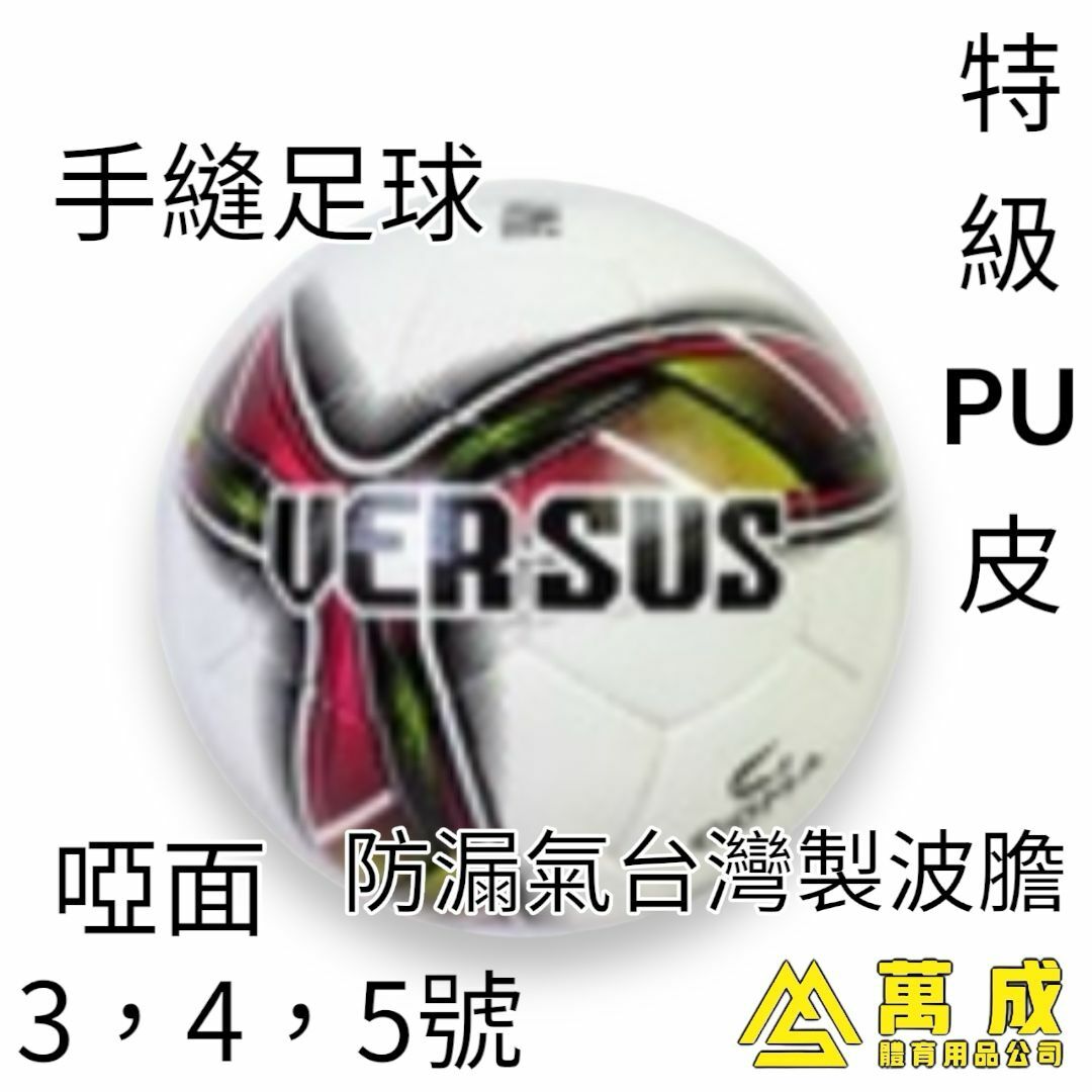 GOMA 手縫足球 VERSUS 特級PU 啞面 防漏氣台灣製波膽 3,4,5號