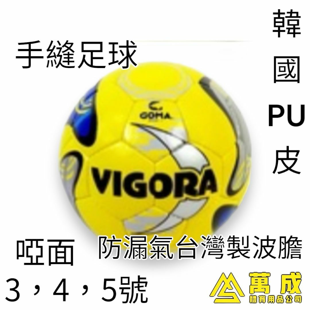 GOMA 手縫足球 VIGORA 韓國PU 啞面 防漏氣台灣製波膽 3,4,5號