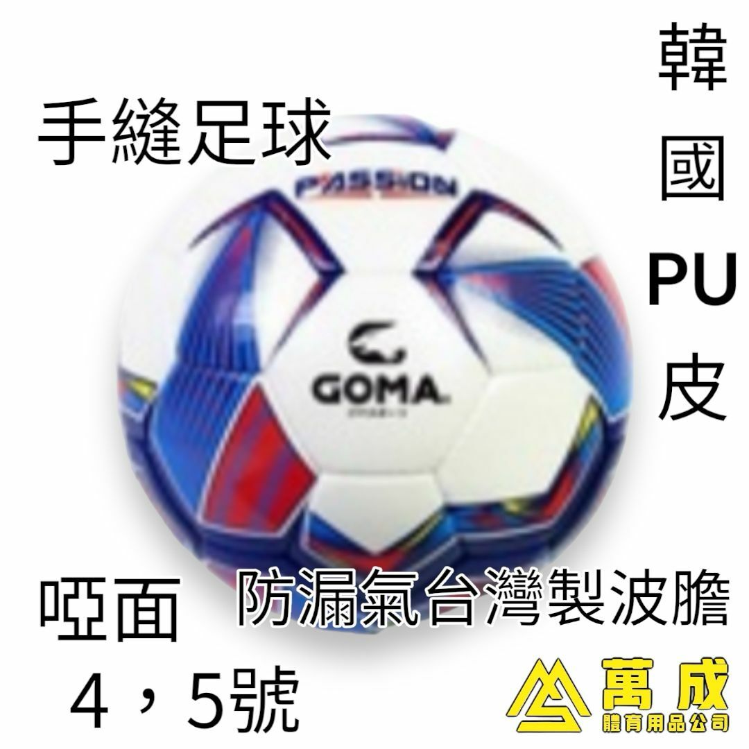 GOMA 手縫足球 PASSION 韓國PU 光面 防漏氣台灣製波膽 4,5號