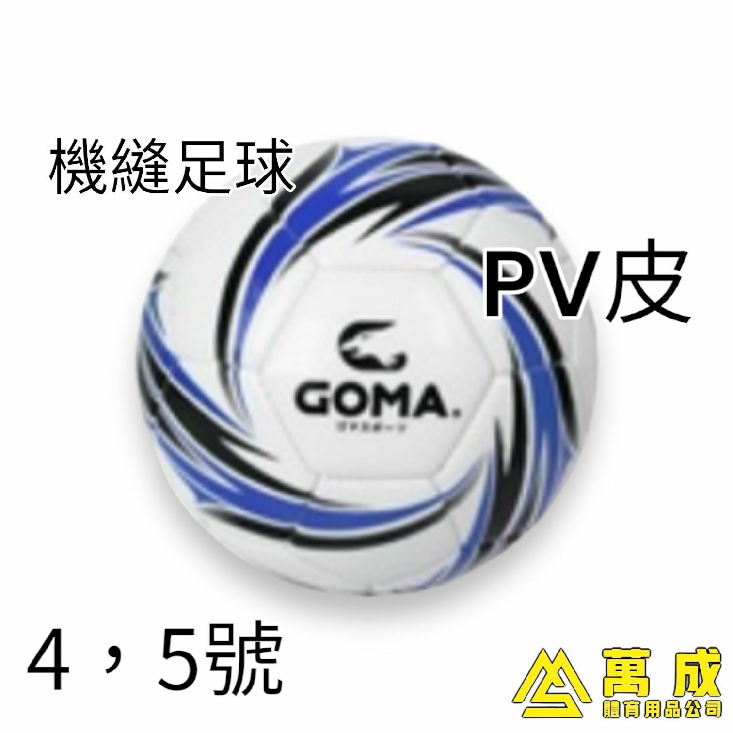 GOMA 機縫足球 TPU皮 4,5號