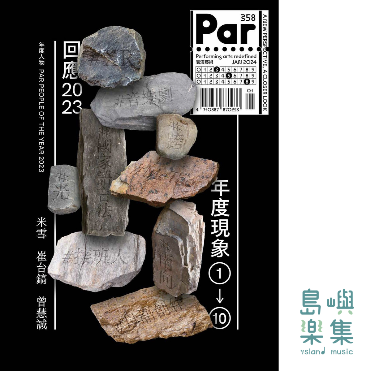 PAR表演藝術雜誌 2024年1月號358期