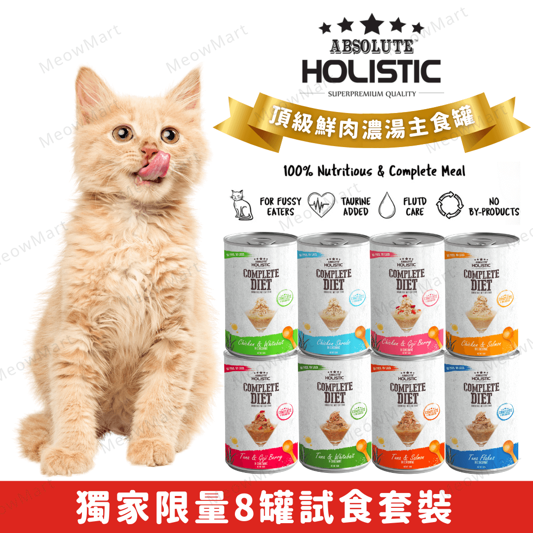 【8罐試食裝】Absolute Holistic 頂級鮮肉濃湯主食罐 150g (平均口味)