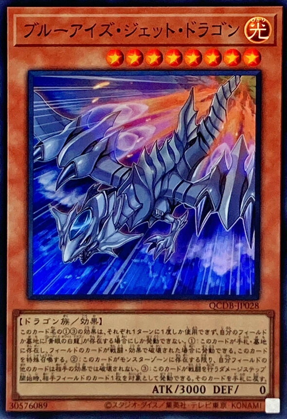 遊戲王 QCDB-JP028 (SR/SER/QCSE)ブルーアイズ・ジェット・ドラゴン青眼噴射龍