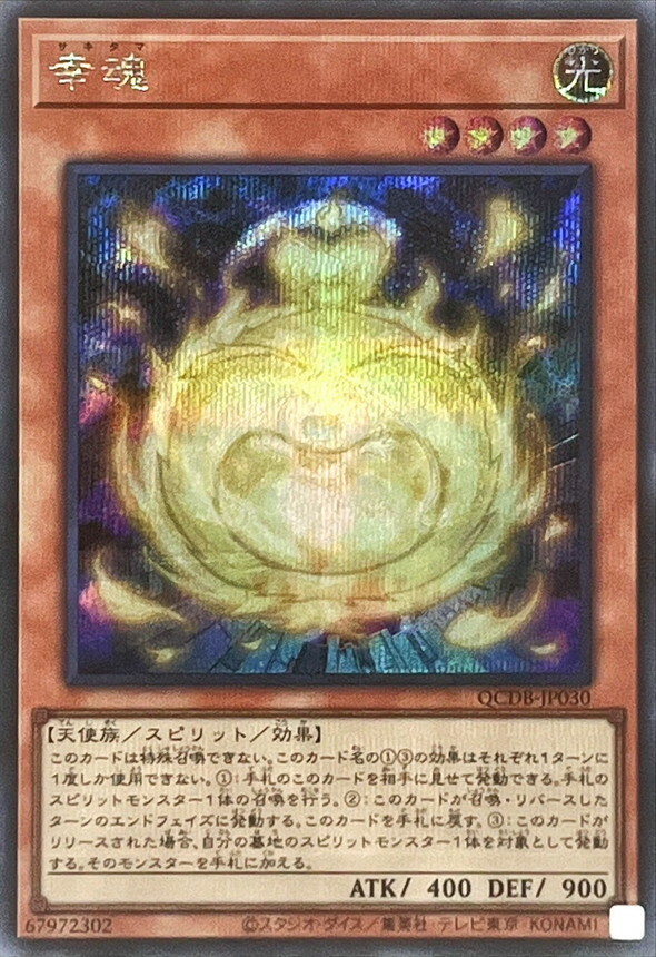 遊戲王 SR/SER  幸魂 QCDB-JP030