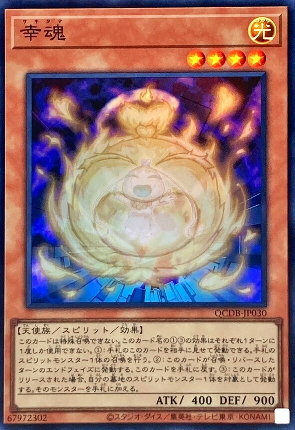 遊戲王 SR/SER  幸魂 QCDB-JP030