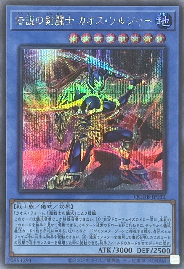 遊戲王 QCDB-JP032 (UR/SER/QCSE)伝説の剣闘士 カオス・ソルジャー(傳說的劍鬥士 混沌士兵)