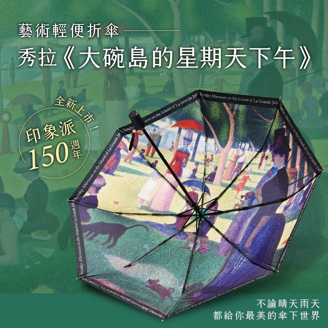 藝術折傘｜秀拉《大碗島的星期天下午》