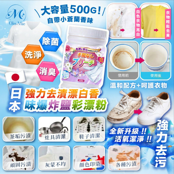 【現貨】日本 Ola Mie強力去漬漂白香味爆炸鹽彩漂粉(一套2罐 / 每罐500g)