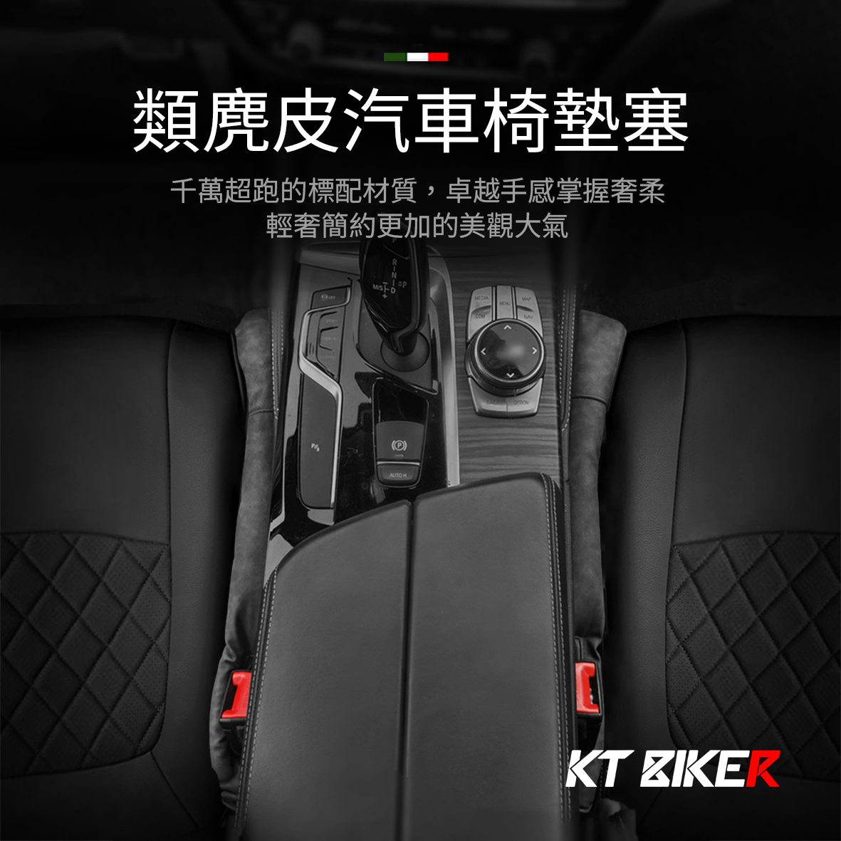 類麂皮 汽車椅墊塞