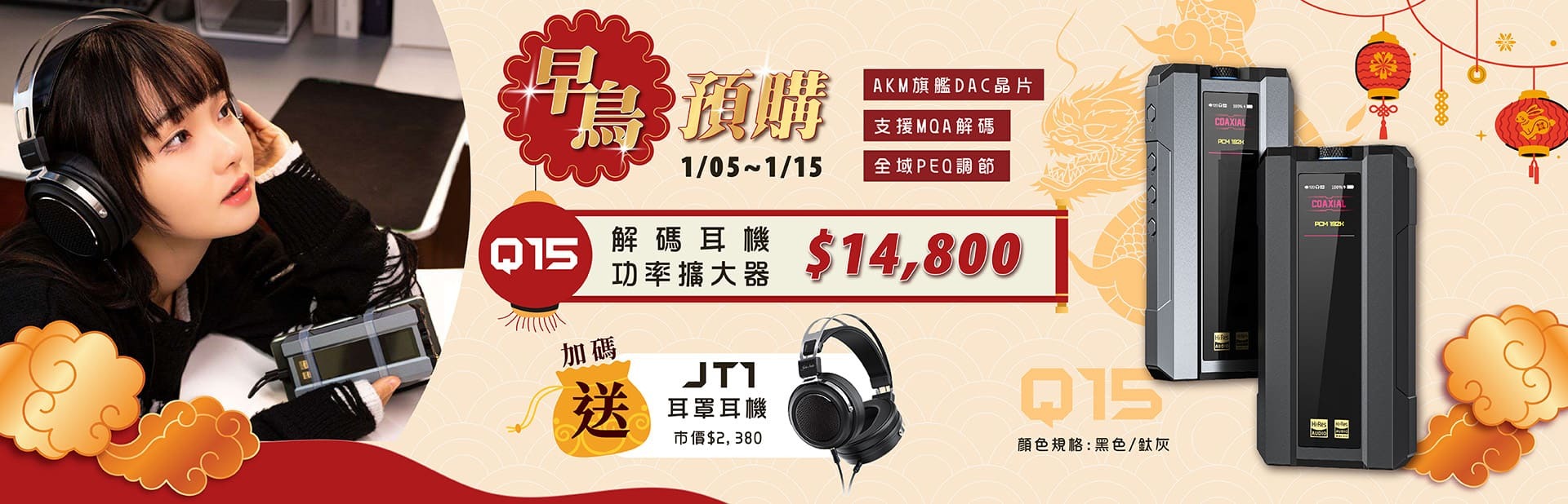 預購Q15登記就送JT1