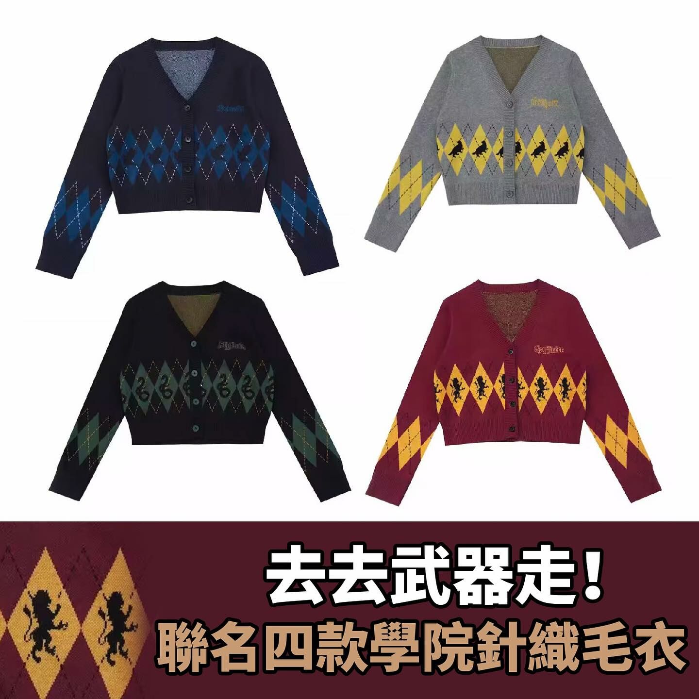 聯名四款學院針織毛衣