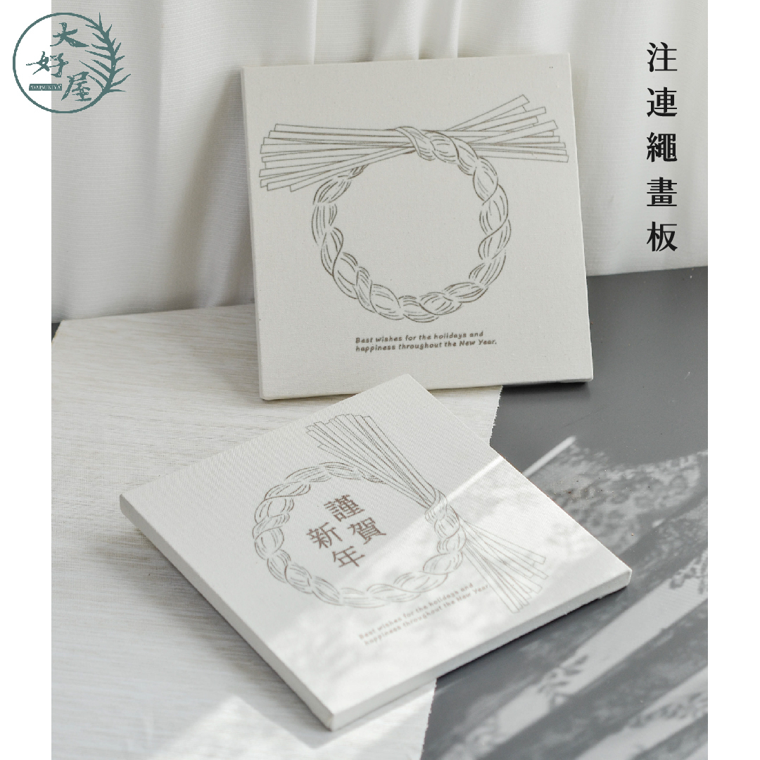 注連繩畫板