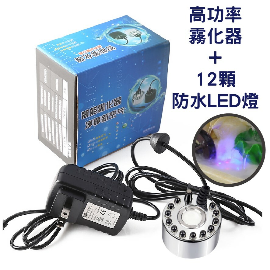 110V高功率霧化器+12顆防水LED燈+獨立變壓器