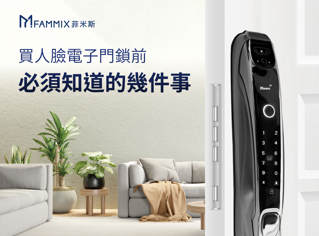 陳漢典,FAMMIX,菲米斯,智慧門鎖.智能門鎖,電子門鎖,指紋門鎖,電子鎖,住家安全,管好你家,aiot智慧物聯,買電子鎖送安裝,電子鎖刷卡分期零利率,人臉門鎖購買前,人臉辨識電子鎖,買電子鎖前注意