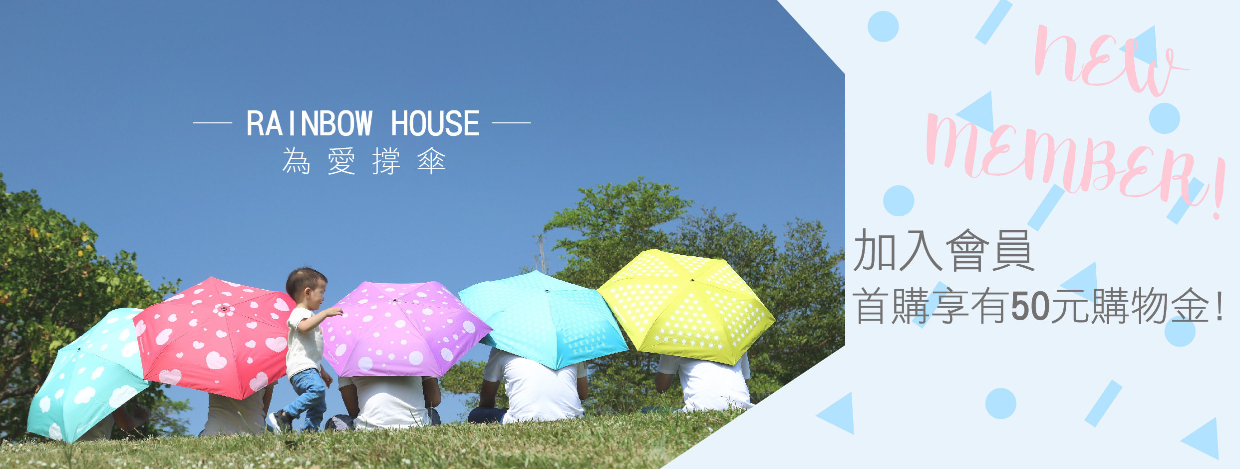 加入會員，首購享有50元折扣