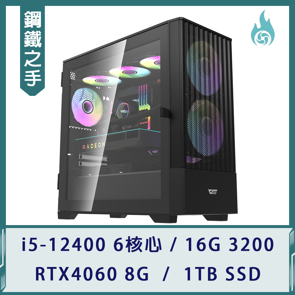 【鋼鐵之手】小資電競機(i5-12400/16G 3200/RTX4060 8G/1TB SSD)