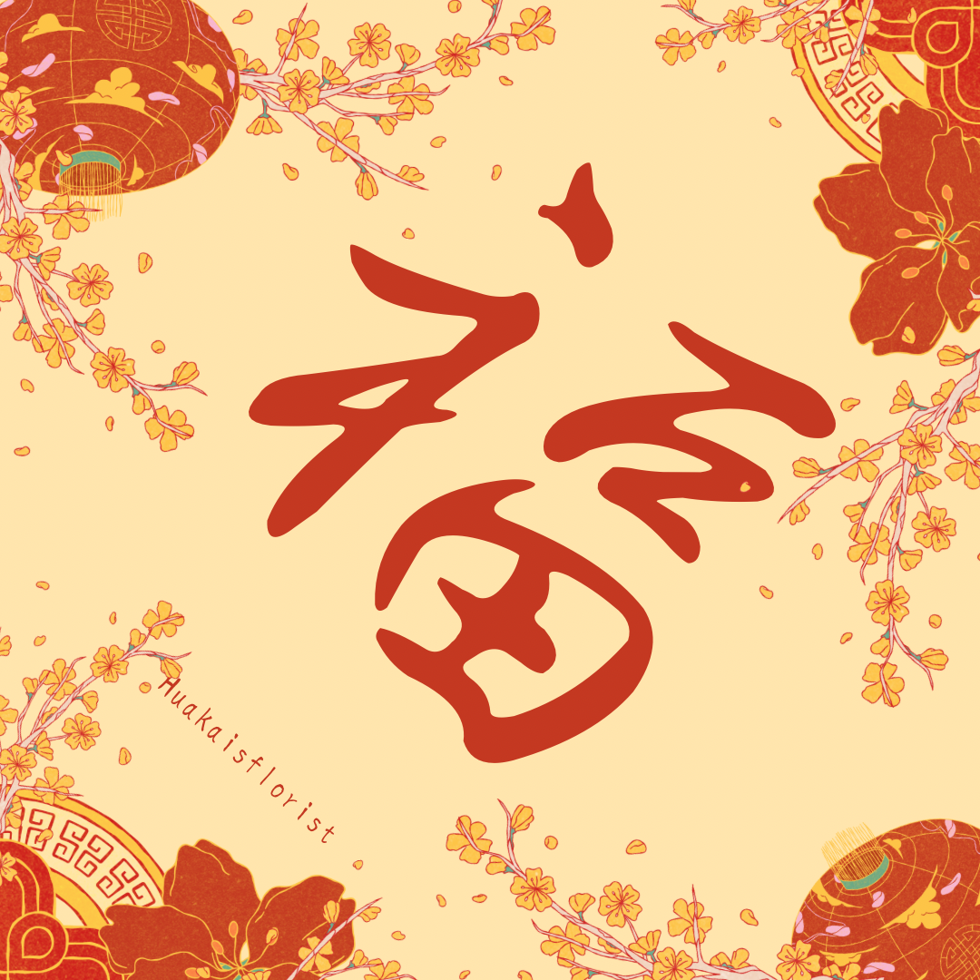 新春春聯貼紙（福）防水12cm，兩入一組