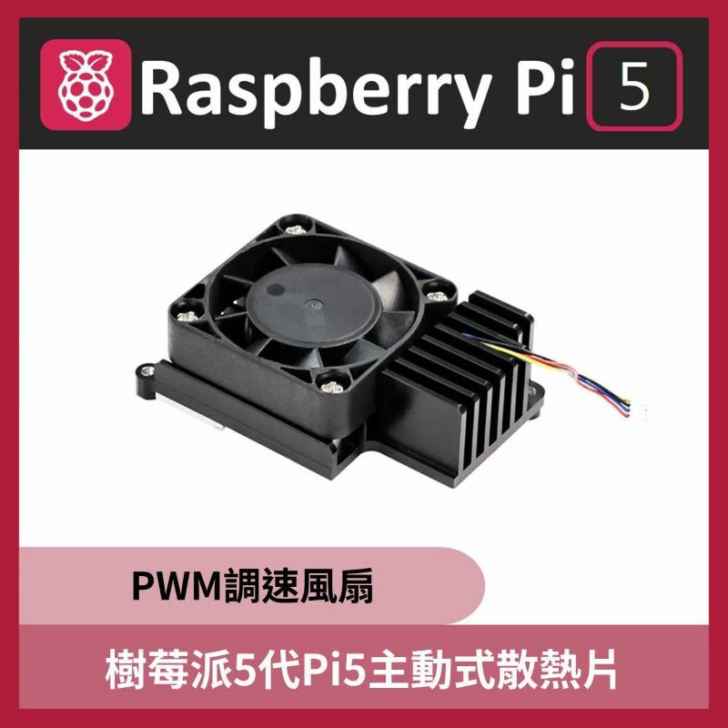 樹莓派5代Pi5主動式散熱片