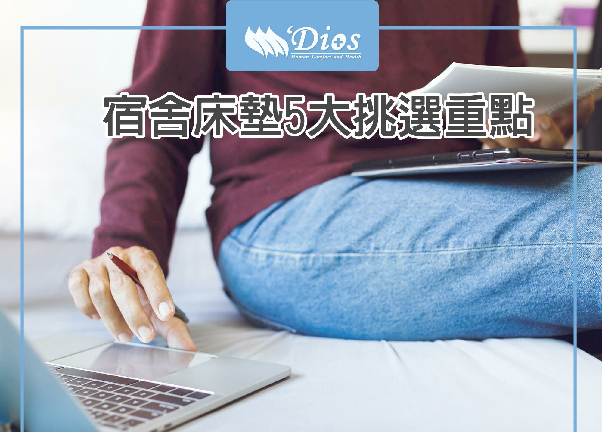 宿舍床墊