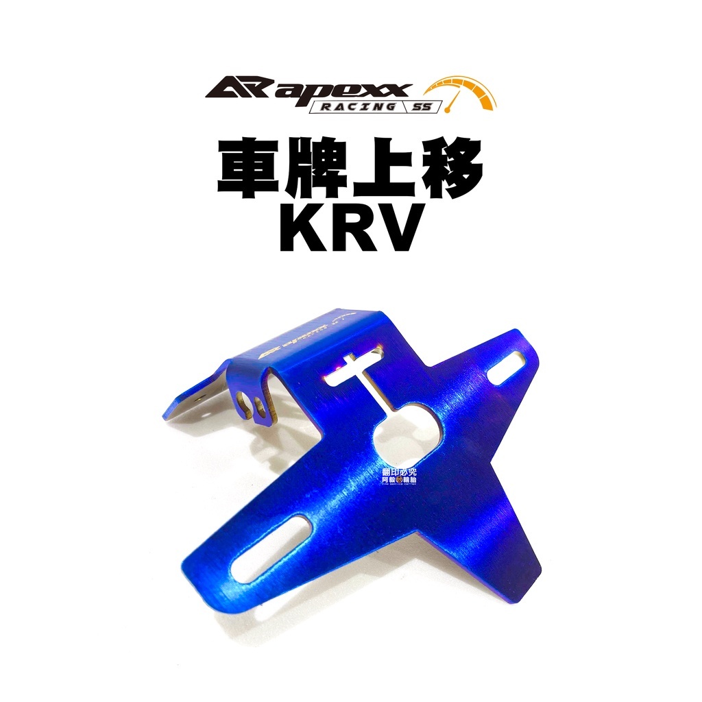 APEXX KRV專用 車牌上移