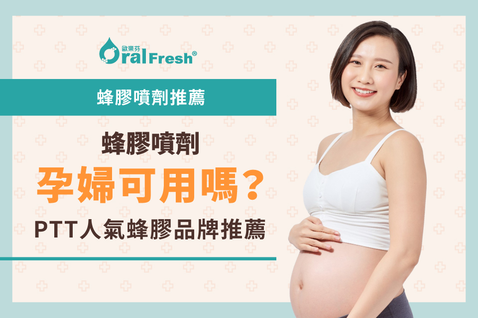 【蜂膠噴劑推薦】蜂膠噴劑孕婦可用嗎？PTT人氣蜂膠品牌推薦