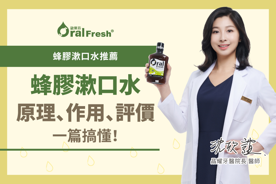 蜂膠漱口水推薦：蜂膠漱口水原理、作用、評價一篇搞懂！