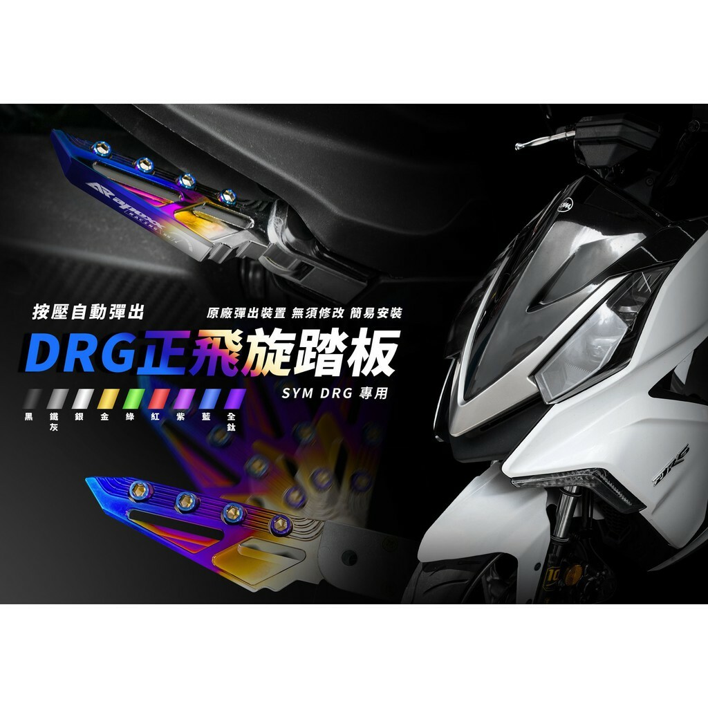 APEXX 自動彈出踏板 DRG1.0 MMBCU 專用
