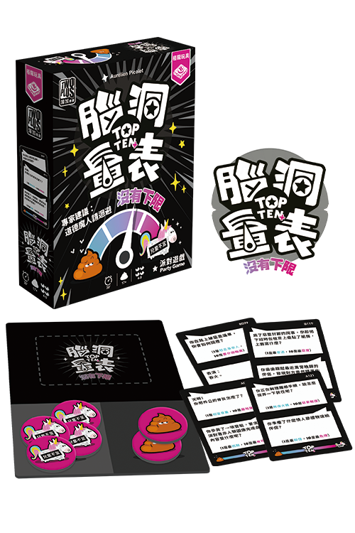 TOP TEN + / 腦洞量表：沒有下限