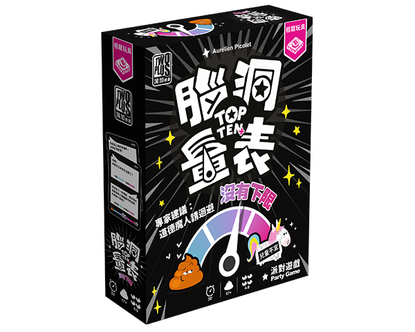 TOP TEN + / 腦洞量表：沒有下限