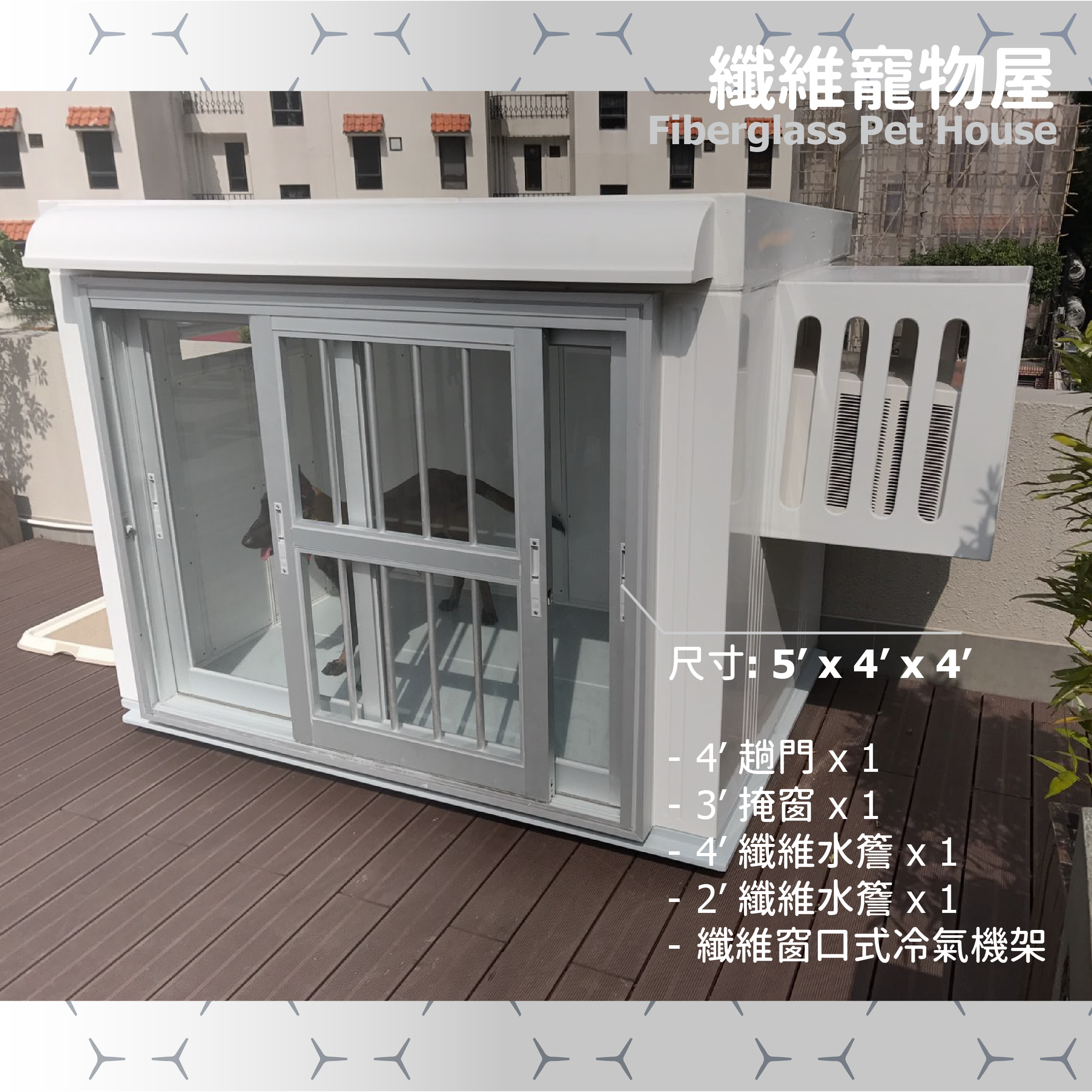 纖維寵物屋 (5' x 4' x 4')