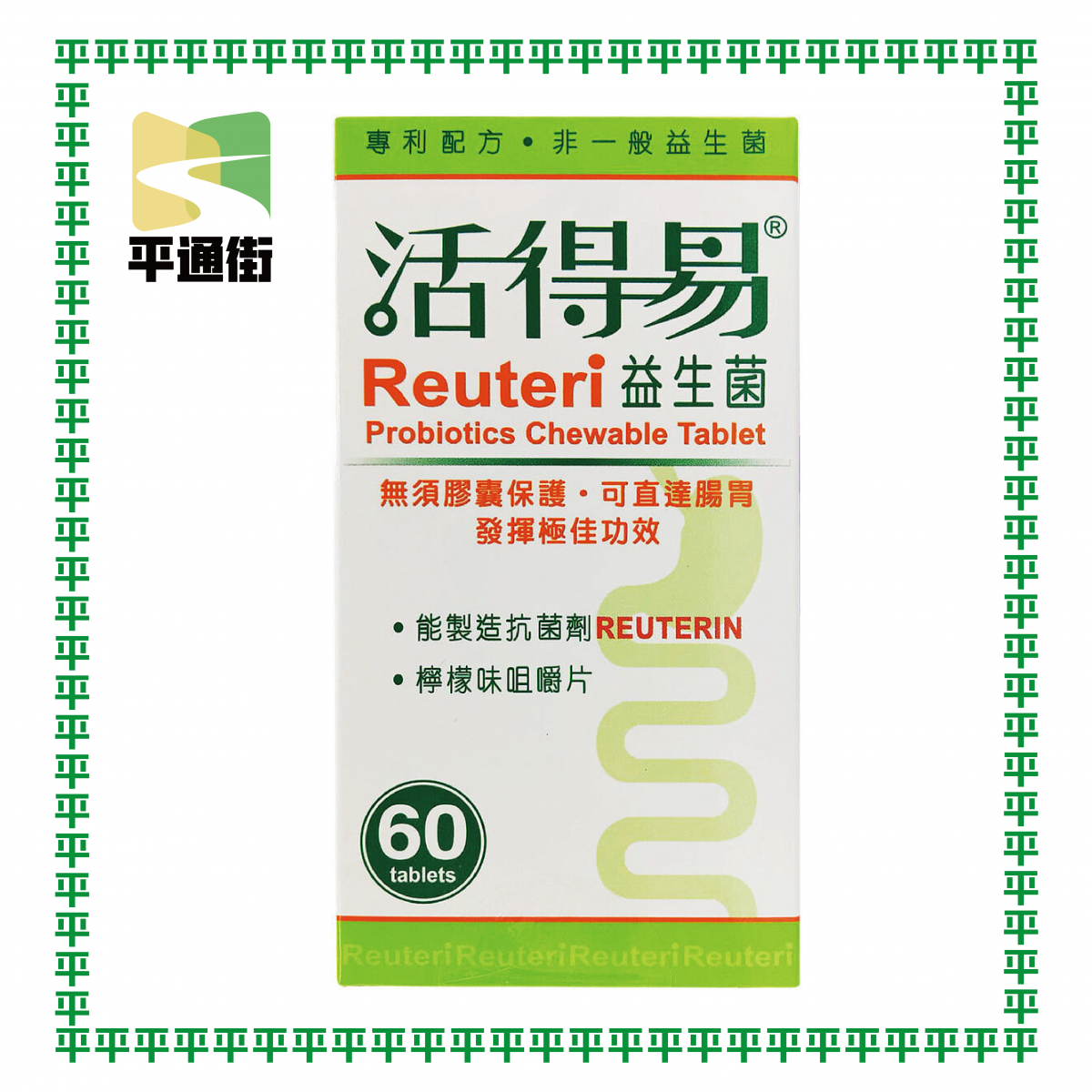 【今期精選】日本命力 - 活得易益生菌 (咀嚼片) 檸檬味 60粒【香港行貨】