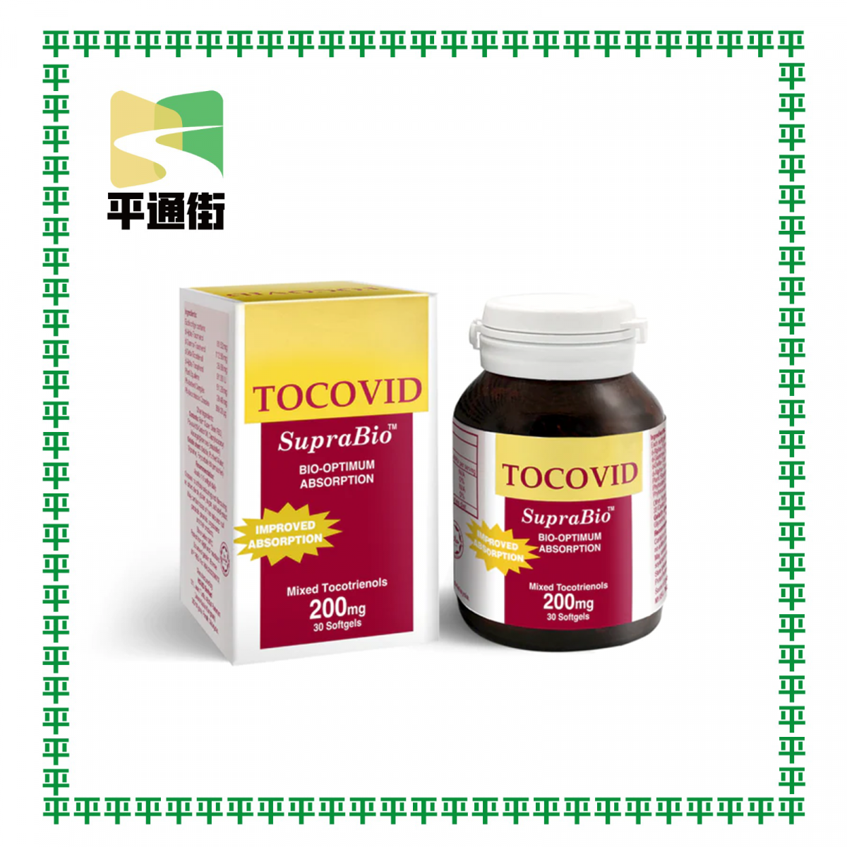 【今期精選】TOCOVID - SupraBio™ 棕櫚生育三烯醇-T3 (200mg) 30粒