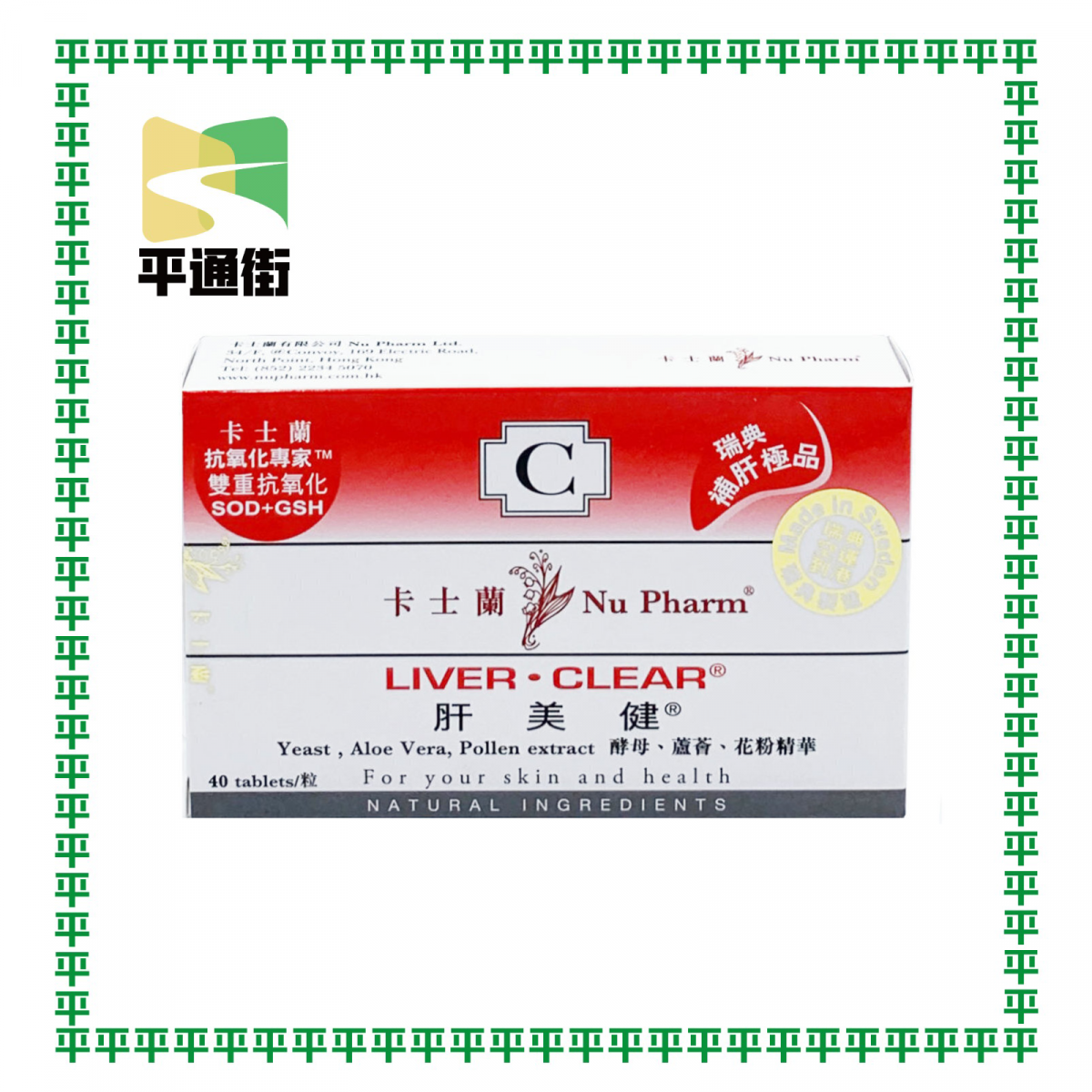 卡士蘭 - 肝美健 40粒 [香港行貨]