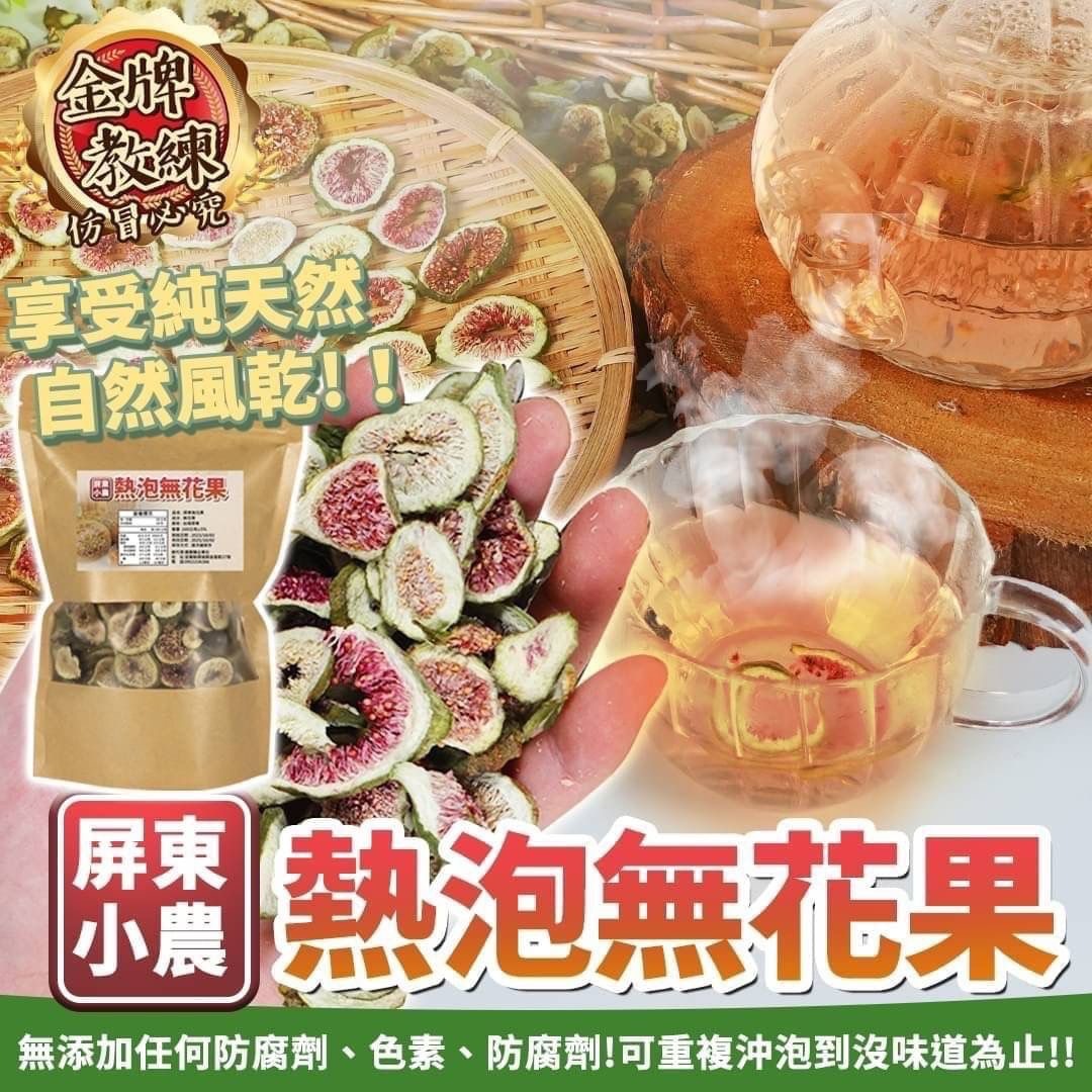 台灣屏東無花果100g