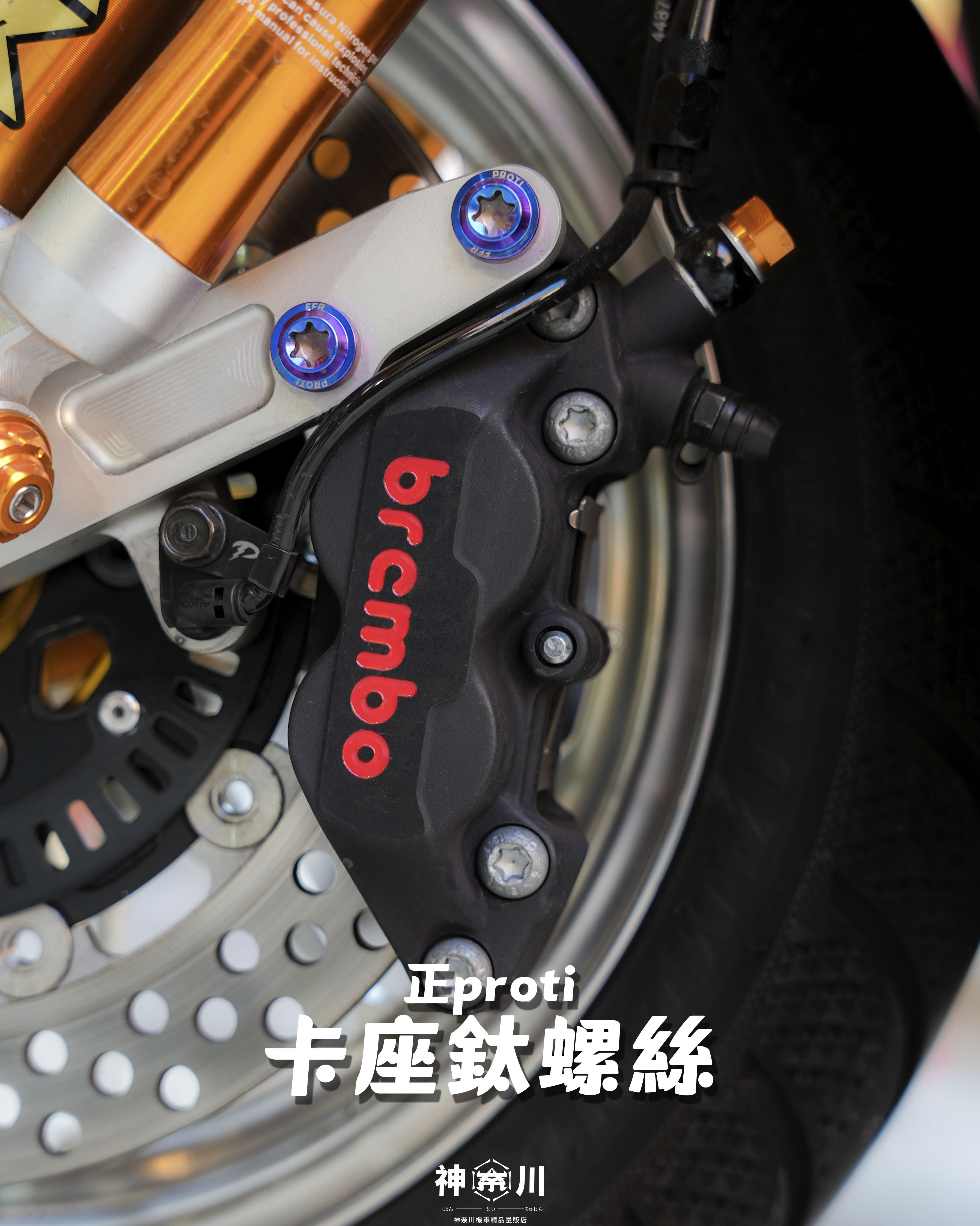 【卡座正PROTI螺絲】