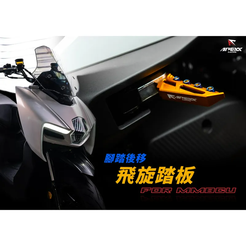 APEXX 自動彈出踏板 DRG1.0 MMBCU 專用