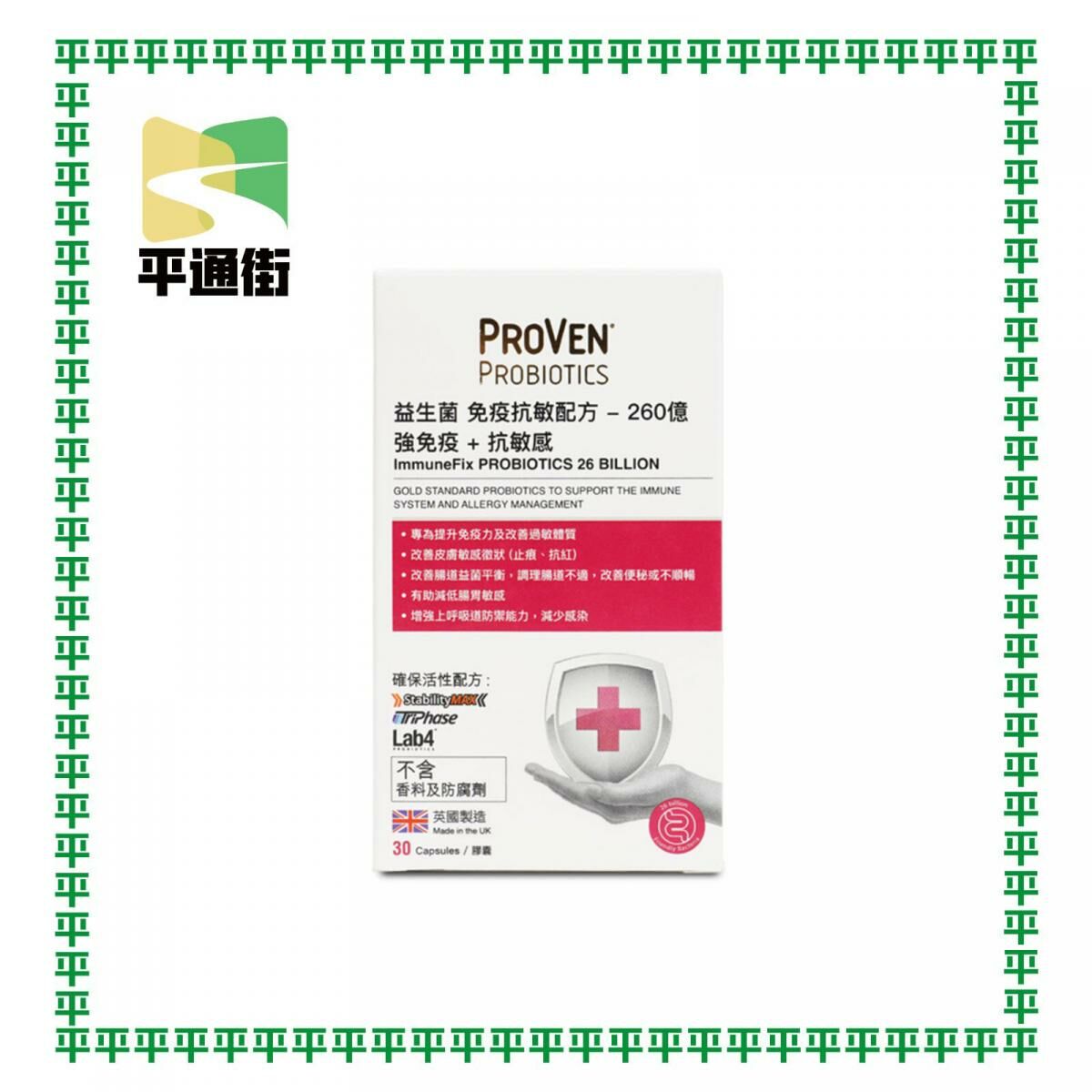 【今期精選】PROVEN - 益生菌免疫抗敏配方 30粒