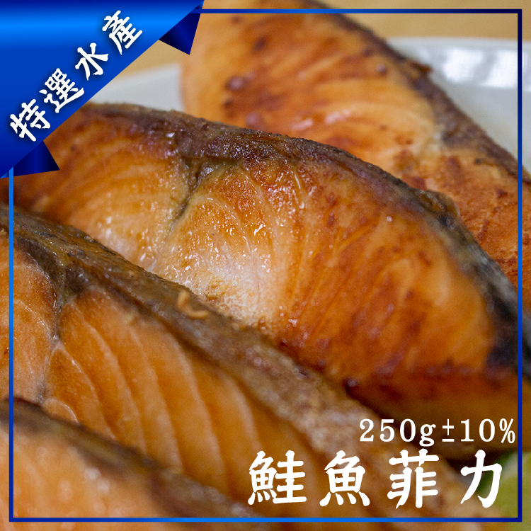 鮭魚菲力 - 250g±10%