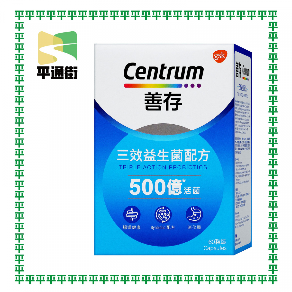 善存 - 三效益生菌配方60粒裝 [原裝正貨]