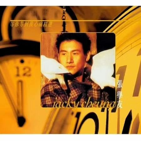 張學友 Jacky Cheung - 等你等到我心痛精選
