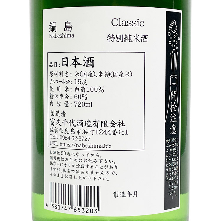 鍋島Classic 特別純米白菊