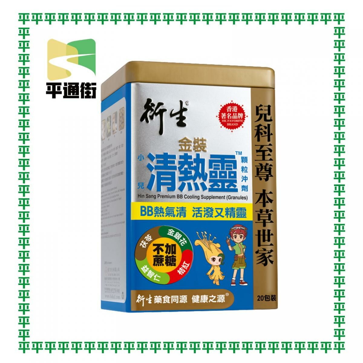 衍生 - 金裝小兒清熱靈顆粒沖劑 10克 x 20包
