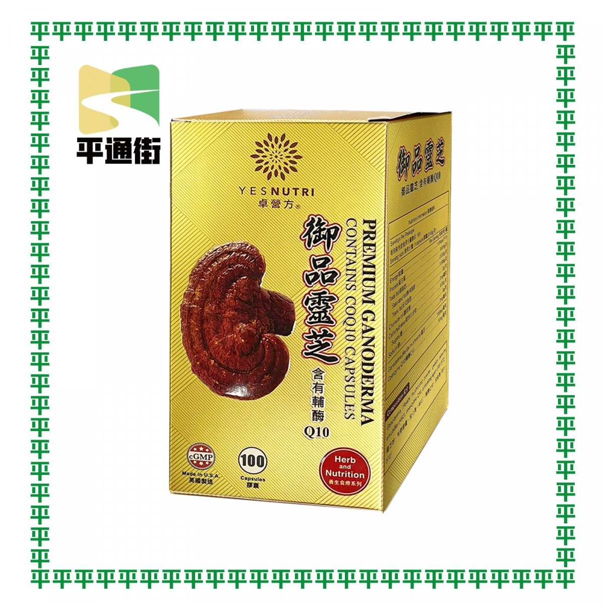 卓營方 - 御品靈芝添加輔酶Q10（100粒）