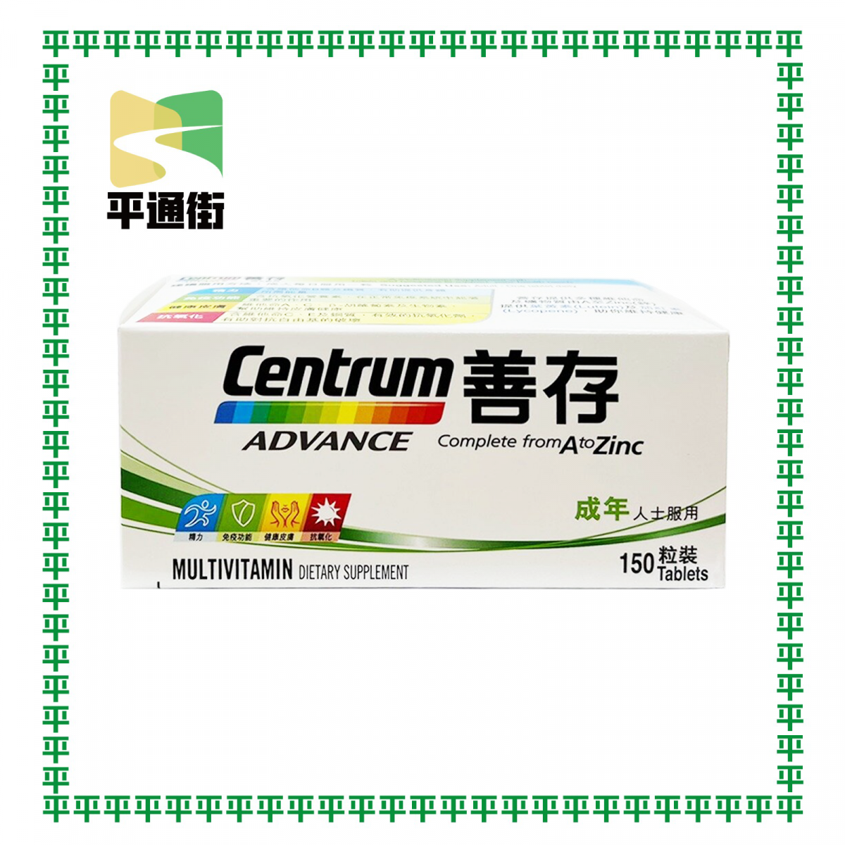 善存 - 成人配方 150粒裝【香港行貨】