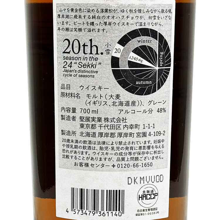 厚岸調和威士忌小雪