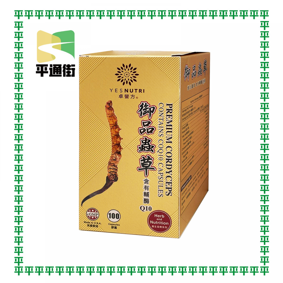 卓營方 - 御品蟲草添加輔酶Q10（100粒）