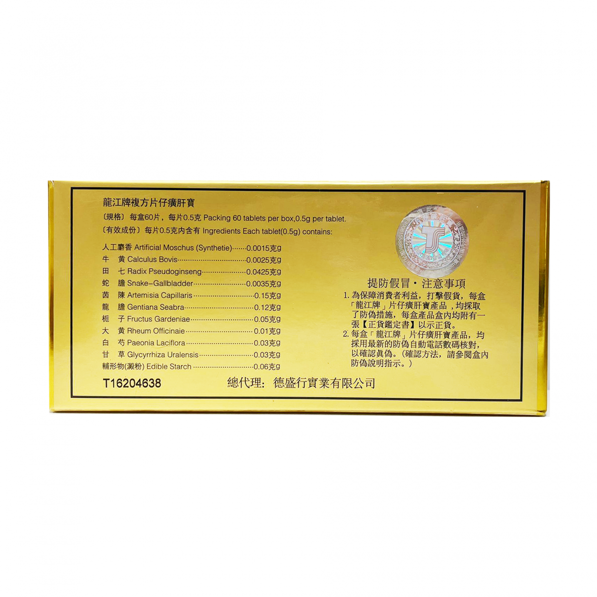 Long Jiang Brand - 龍江牌複方片仔廣肝寶 60粒 (片仔癀)